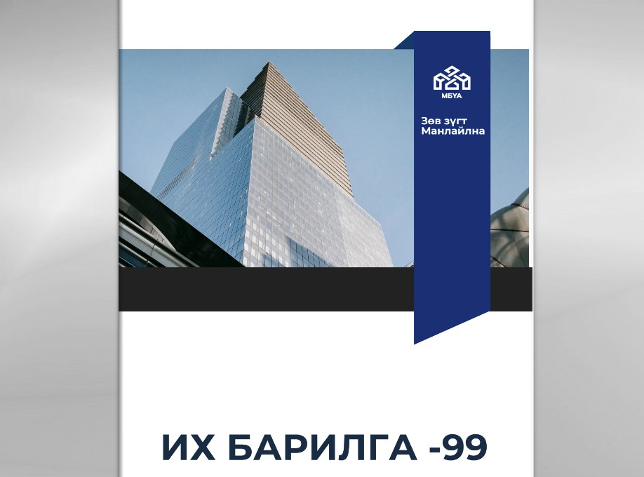 МБҮА ТББ-ын БАРИЛГЫН САЛБАРЫН 99 ЖИЛИЙН ОЙ-н "ТҮҮХЭН ТОВЧОО"-г та бүхэндээ хүргэж байна.