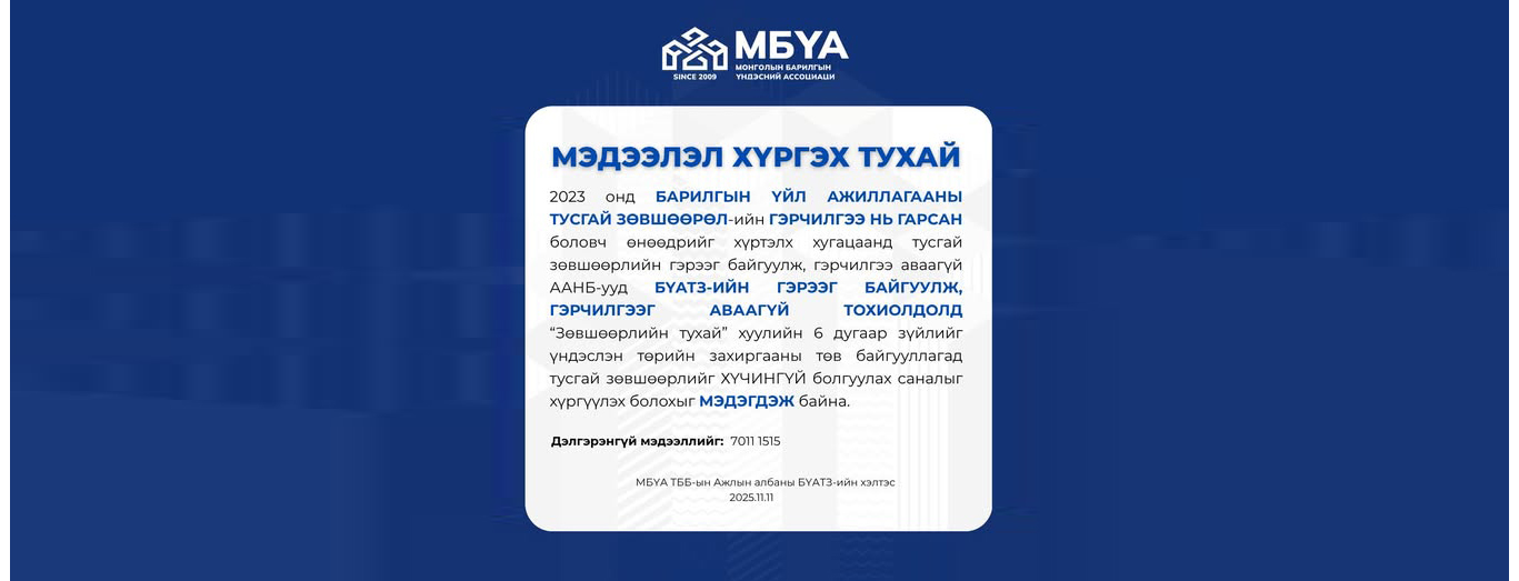 2023 оны БҮАТЗ-ийн гэрээ хийж, гэрчилгээ аваагүй ААНБ-ын мэдээлэл